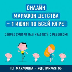 Онлайн-марафон детства #ДетиРулят86 (0+)