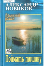 Новиков Александр Николаевич. Поймать тишину