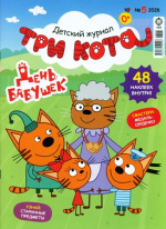 Три кота