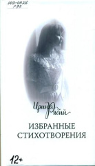 Рябий Ирина Геннадьевна. Избранные стихотворения, 1973-2021