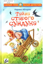 Абгарян Наринэ. Тайна старого сундука