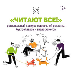 Конкурс «Читают все!» (12+)