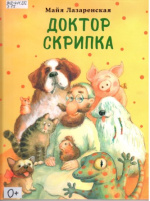 Лазаренская Майя Владимировна. Доктор Скрипка