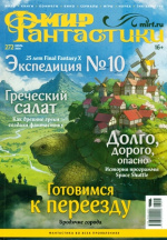 Мир фантастики Мир фантастики