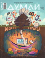 ДУМАЙ ДУМАЙ