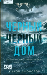 Джонстон Кэрол. Черный-черный дом