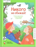 Никого не обижай!