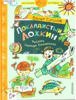 Суслов Вольт Николаевич. Покладистый Ложкин