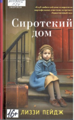 Пейдж Лиззи. Сиротский дом
