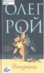 Рой Олег. Натурщица