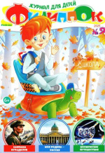 Наш Филиппок