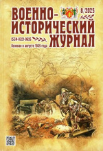 Военно-исторический журнал