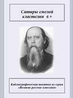 Сатиры смелой властелин