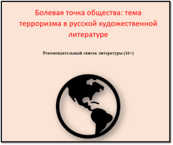 Болевая точка общества: тема терроризма в русской художественной литературе (16+)