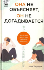 Иота, Тацунари. Она не объясняет, он не догадывается : японское искусство диалога без ссор 