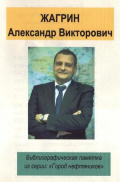 Жагрин Александр Викторович