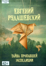 Рудашевский Евгений Всеволодович. Тайна пропавшей экспедиции