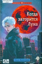 Валентеева Ольга Александровна. Когда загорится Луна