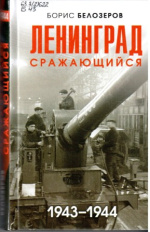Белозеров Борис Петрович. Ленинград сражающийся, 1943-1944