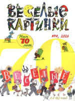 Весёлые картинки Весёлые картинки