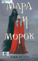 Арден Лия. Мара и Морок