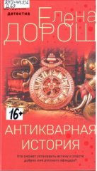 Дорош Елена. Антикварная история