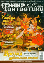 Мир фантастики