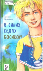 Беленкова Ксения Александровна. В синих кедах босиком