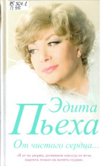 Пьеха Эдита Станиславовна. От чистого сердца...