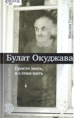 Гуреев Максим Александрович. Булат Окуджав