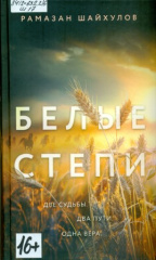 Шайхулов Рамазан Нурисламович. Белые степи