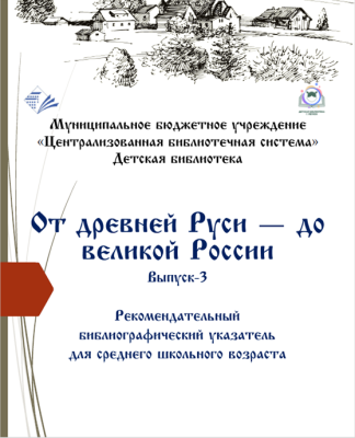 От древней Руси – до великой России. Выпуск 3.