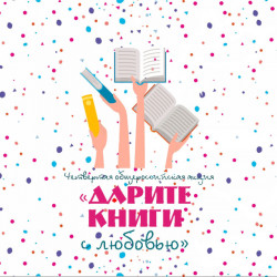 Общероссийская акция «Дарите книги с любовью!» (6+)
