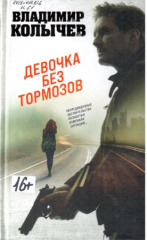 Колычев Владимир Григорьевич. Девочка без тормозов