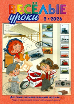 Весёлые уроки
