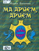 Вагатова Мария Кузьминична. Ма арием, арием (Моя песня, моя песня)