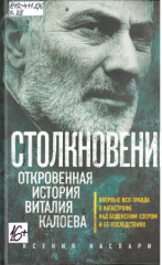 Каспари Ксения. Столкновение. Откровенная история Виталия Калоева