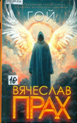 Прах Вячеслав. Гой