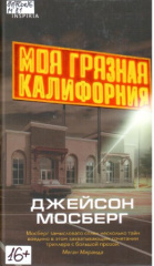 Мосберг Джейсон. Моя грязная Калифорния
