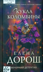 Дорош Елена. Кукла Коломбины