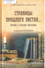 Корнеев Алексей Вениаминович. Страницы прошлого листая...