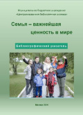 Семья - важнейшая ценность в мире