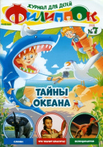 Наш Филиппок
