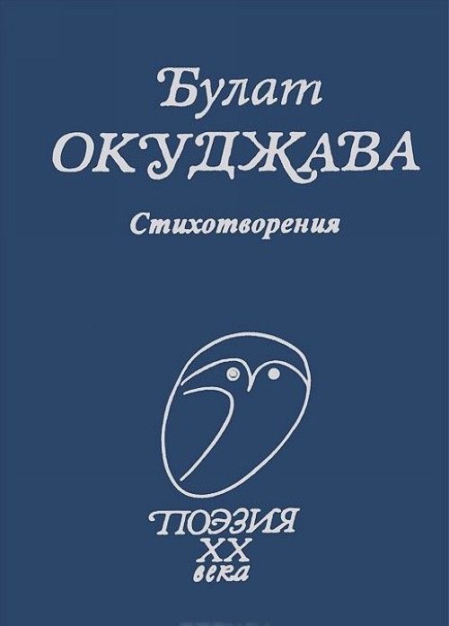 Окуджава, Б.Ш. Стихотворения 