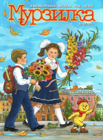 Мурзилка