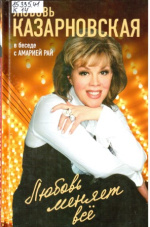 Казарновская Любовь Юрьевна. Любовь меняет все