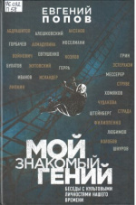Попов Евгений Анатольевич. Мой знакомый гений