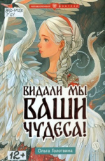 Голотвина Ольга Владимировна. Видали мы ваши чудеса!