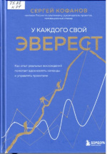 Кофанов Сергей Анатольевич. У каждого свой Эверест