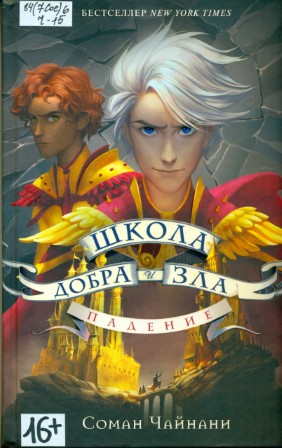 Чайнани Соман. Школа Добра и Зла. Падение